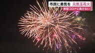 新型コロナに負けない 市民・医療従事者に勇気を「元気玉花火」夜空を彩る 静岡・磐田市