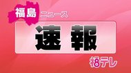 【福島県で新たに2人】新型コロナウイルス感染が判明