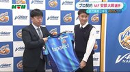 「勝負飯は母親のミートスパゲティ」高校2年生でプロ契約!サッカーV長崎・安部 大晴 選手