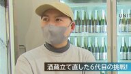 「飲み手を増やす」酒蔵立て直した6代目　新たな挑戦はアパレルメーカーとのコラボ！【新潟発】