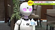 「実験カフェ」でもう一人の自分が仕事…難病・障害・介助 ロボット遠隔操作で働く場を【北海道発】