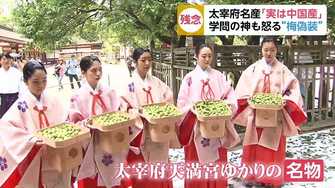 学問の神も怒る産地偽装 実は中国産 仕入れ先の偽装で太宰府名物 梅の実ひじき 販売休止に 学問の神も怒る産地偽装 実は中国産 仕入れ先の偽装で太宰府名物 梅の実ひじき 販売休止に