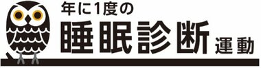 ビジネスパーソンの睡眠実態が明らかに! 第1回『年に1度の睡眠診断運動』結果レポート