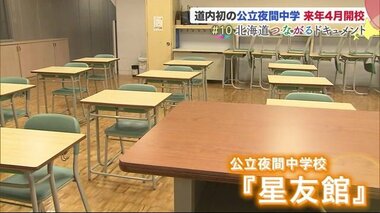 「学びたい人の希望」北海道初の