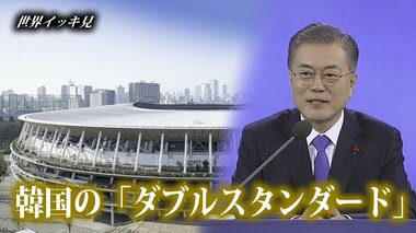 韓国の驚くべき“ダブルスタンダード” 的外れな対日批判にア然【世界イッキ見】
