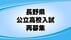 【全掲載】長野県公立高校入試「再募集」一覧　丸子修学館62人、須坂…