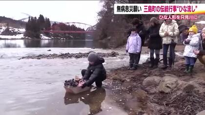福島・三島町「ひな流し」　無病息災を願い只見川へ　地区の伝統行事を子供２人が受け継ぐ