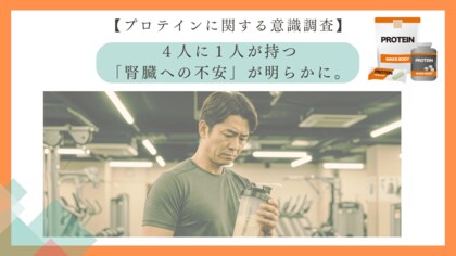 9月11日は「タンパク質の日」。プロテイン摂取の壁、4人に1人が持つ「腎臓への不安」が明らかに。