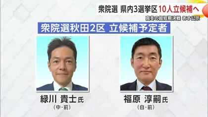 【衆院選】秋田2区、2人の前職が立候補を予定　新党・中道と自民の一騎打ちの公算大