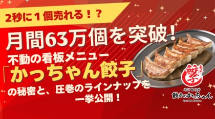 【わずか2秒に1個売れる!?】月間63万個を突破！『餃子のかっちゃん』不動の看板メニュー「かっちゃん餃子」の秘密と、圧巻の“全10種”ラインナップを一挙公開