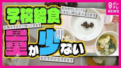 給食費アップも「学校給食が少ない！」　中には必要な栄養量に満たない給食も　文科省が調査結果を発表
