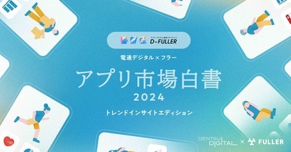 「アプリ市場白書2024 トレンドインサイトエディション」を公開