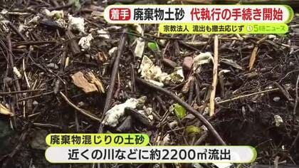 宗教法人・平和寺本山　廃棄物が混じった大量の土砂流出も県の命令を無視　撤去に応じず代執行の手続き開始