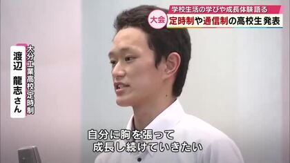定時制や通信制の高校生が学校生活での学びや成長体験を発表「胸を張って成長し続ける」大分