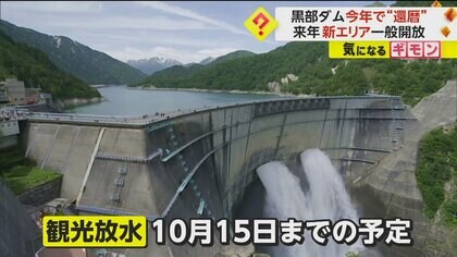 【還暦・黒部ダム】夏の風物詩！観光放水　日本一186mの高さから噴出　来年には物資運搬ルート一般開放へ　富山・立山町