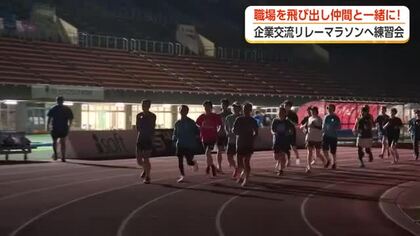 「企業交流リレーマラソン」へ公式練習会　職場の仲間とタスキをつなぐ　フジテレビ浅倉美恩アナも参加予定