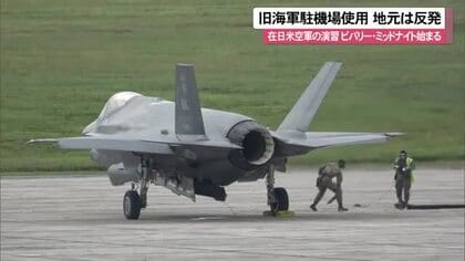 米軍大規模訓練「ビバリー・ミッドナイト」　地元が使用中止求める旧駐機場使用