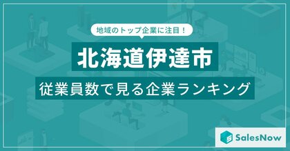 【北海道伊達市】従業員数ランキングを公開!/SalesNow DBレポート