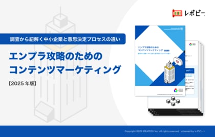 【BtoBマーケティング担当者様必見】「2025年版|エンプラ攻略のためのコンテンツマーケティング」解説ガイドを無料公開!