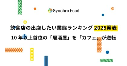 飲食店の出店したい業態ランキング2025発表　10年以上首位の「居酒屋」を「カフェ」が逆転