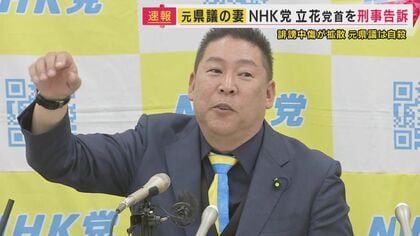 「反論することのできない死者を愚弄」竹内元兵庫県議の妻がNHK党・立花党首を『名誉毀損』で刑事告訴