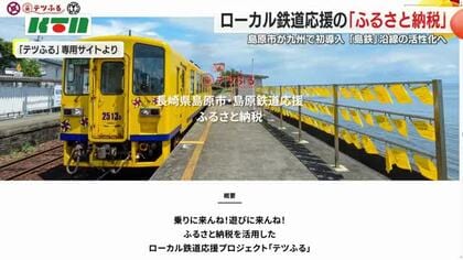 島原鉄道に九州初の「テツふる」導入 ふるさと納税で沿線の活性化図る 返礼品は”島鉄グッズ”商品券