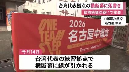 「国家」等の文字消すように…アジア大会・台湾代表選手団の練習拠点で横断幕に落書き 器物損壊事件として捜査