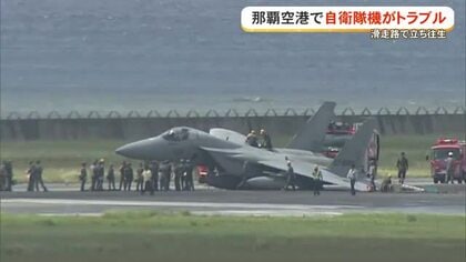 那覇空港で自衛隊F15戦闘機がトラブル　滑走路閉鎖で40便に影響