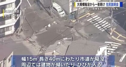 安全な工法のはずが…大規模陥没　「人災で間違いないですか？」住民から不安と怒り　専門家は“地盤調査”指摘