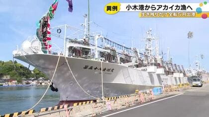 “アカイカ漁”に活路を…能登町小木港から中型イカ釣り船が北太平洋に向けて出港 6隻全てが5月に漁へ