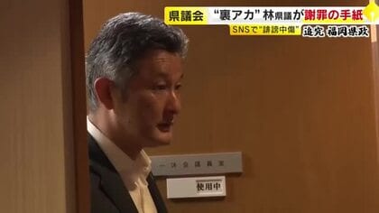 匿名アカウントで投稿　林県議が謝罪の手紙送るも…吉松県議「“誹謗中傷が悪かった”ということが一行もない」　県議会では「ワンへルス絵本」の必要性について質疑　福岡