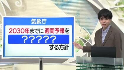 【天気／山形】天気ふりかえり＆2030年までに週間予報どうする方針？　中村友祐気象予報士の予報(1)