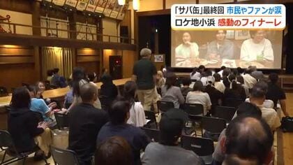 月9ドラマ「サバ缶、宇宙へ行く」小浜ではファン120人が集まり最終回見届ける　主人公のモデルも感極まり…涙・涙のエンディング
