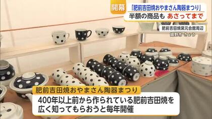 400年以上続く肥前吉田焼の「陶器まつり」嬉野市で開催中 5日まで【佐賀県】