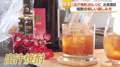 出汁で割る「焼酎」ブーム到来？ 鹿児島の新レシピ6種を発表へ、海老や鶏だしで試す飲み方