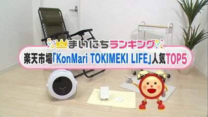 「それ、なに？」オシャレな布団乾燥機…片づけコンサルタント「こんまり」さん厳選の人気アイテムTOP5