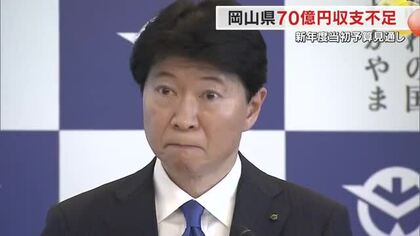 ガソリン暫定税率廃止に知事「勘弁してほしい」と憤り　新年度予算は７０億円収支不足の見通し【岡山】