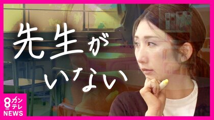 学校の「講師」不足が深刻　産休などカバーに必要な人材　教壇を離れた「ペーパーティーチャー」掘り起しで解決できるか