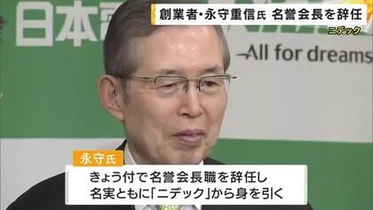 【速報】ニデック永守名誉会長が辞任　創業者として世界的企業を育て経営は半世紀以上に及ぶ　不正経理問題を受けて同社から名実とも身を引く形に