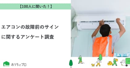 【おうちにプロ】エアコンの故障前のサインに関するアンケート調査