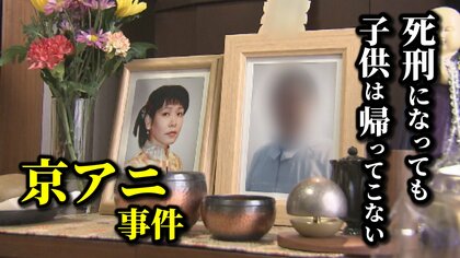 京アニ事件 判決へ 「苦しんで死んでほしい」 娘を亡くした母 母を失った息子と寄り添う父 遺族の無念は終わらず