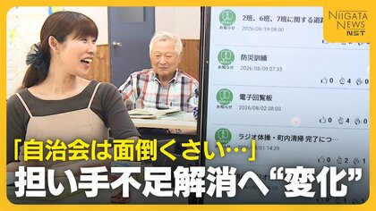 「自治会は面倒くさい」つきまとう負のイメージを覆せ！担い手不足解消へ進化する新潟市の自治会