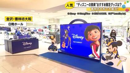 既に売り切れ商品も…金沢で開催中の『Disney THE MARKET』まだ買えるオススメ限定グッズ
