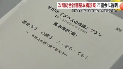 秋田市、次期総合計画の基本構想案を市議会に説明　沼谷市長「市民に成果を見える化したい」