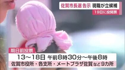 佐賀市長選 告示 これまでに現職・坂井氏のみ立候補 市議選も同時に（午前11時時点）【佐賀県】