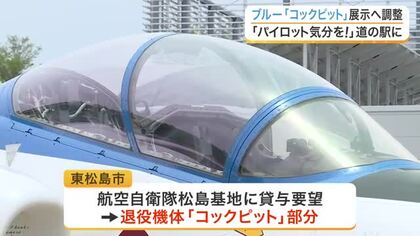 退役ブルーインパルス「コックピット」道の駅東松島に展示へ　市が松島基地と貸与調整　宮城