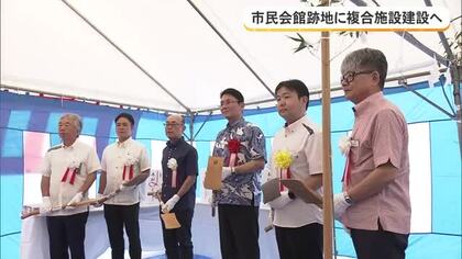 那覇市民会館跡地に新たな複合施設建設へ