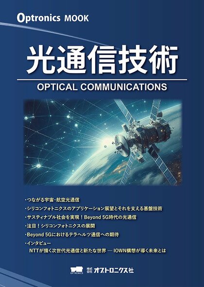 未来の通信ネットワークを支える革新的な技術が満載!OPTRONICS MOOK 第6弾「光通信技術」 9月30日発売