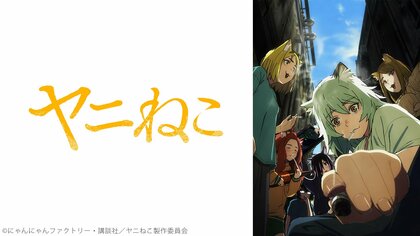 【ニコニコ】2026年夏アニメ初速ランキングTOP10発表1位『ヤニねこ』は第1話が50万再生突破