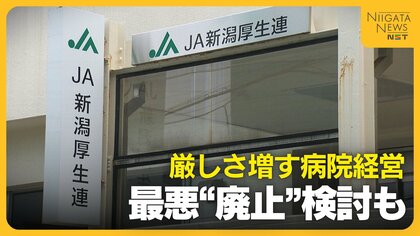 厳しさ増す地方の病院経営　JA新潟厚生連は改革進めるも…収支均衡見通せない病院は最悪“廃止”を検討
